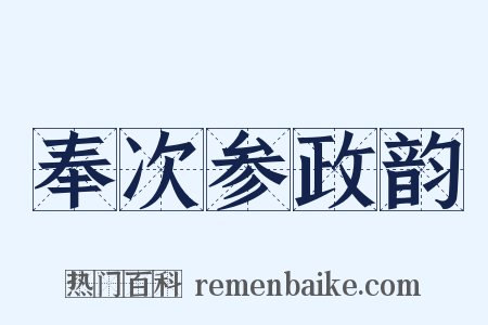 奉次参政韵是什么意思的图片